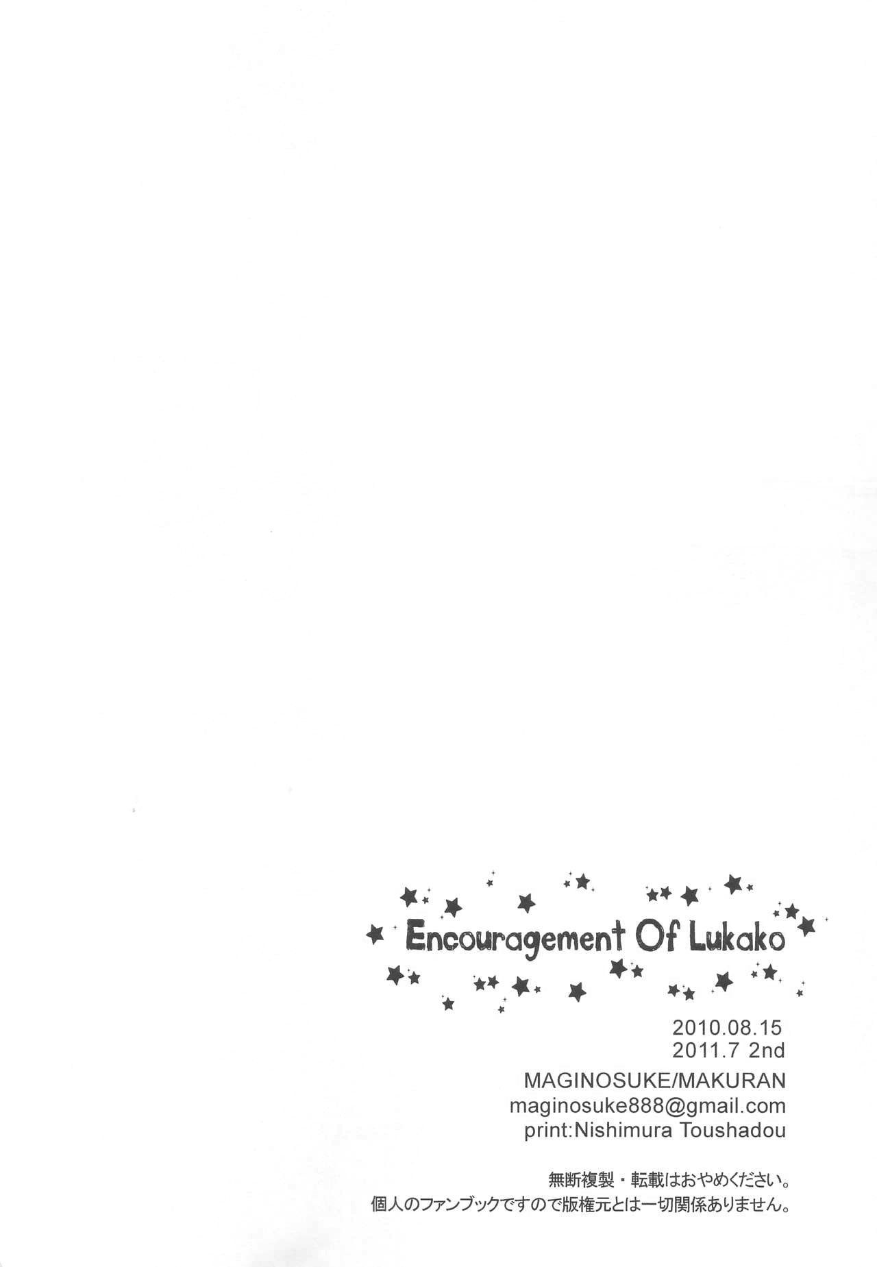 [MAKURAN (まぎのすけ)] ルカ子ノススメ (Steins;Gate) [中国翻訳] [2011年7月]