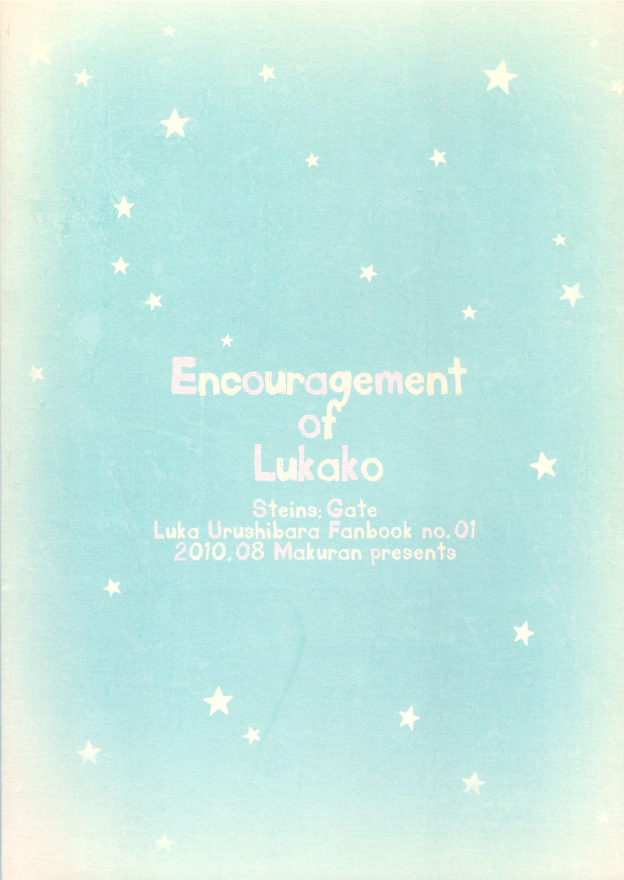 [MAKURAN (まぎのすけ)] ルカ子ノススメ (Steins;Gate) [中国翻訳] [2011年7月]