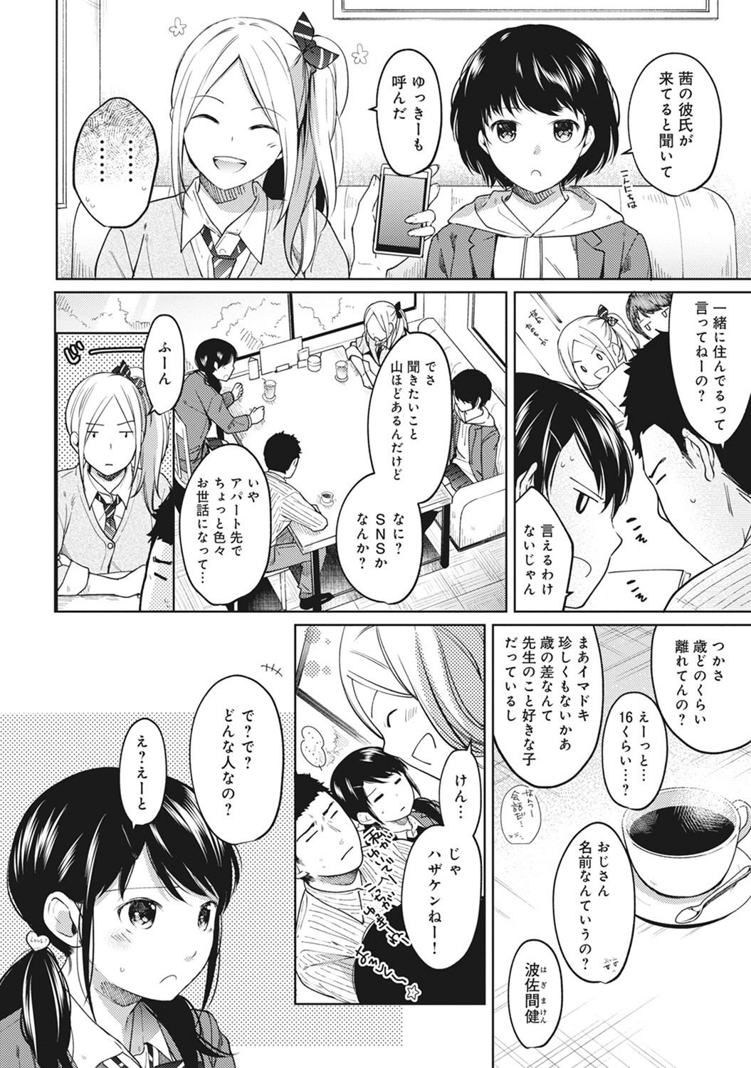 [二三月そう] 1LDK+JK いきなり同居? 密着!? 初エッチ!!? 第1-8話