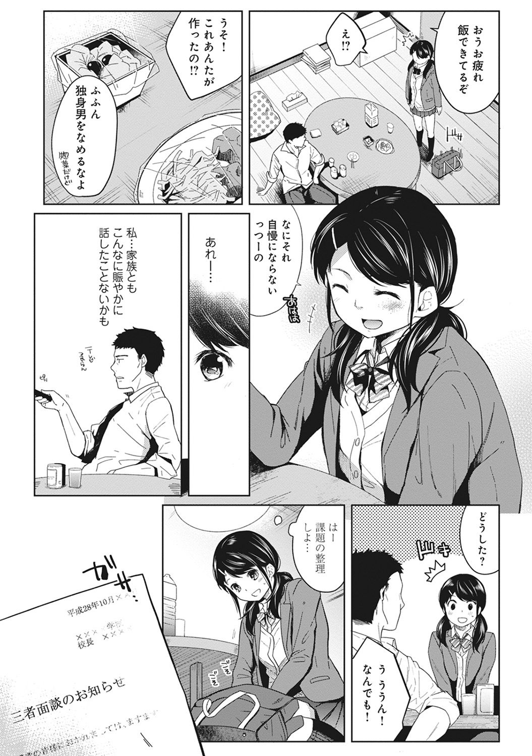 [二三月そう] 1LDK+JK いきなり同居? 密着!? 初エッチ!!? 第1-8話