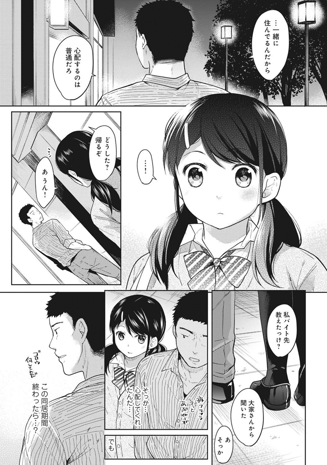 [二三月そう] 1LDK+JK いきなり同居? 密着!? 初エッチ!!? 第1-8話