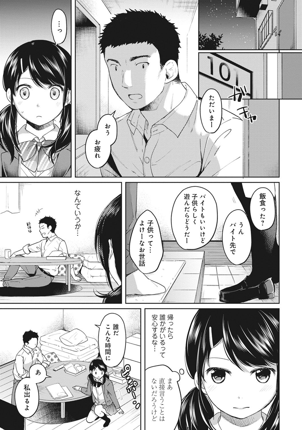 [二三月そう] 1LDK+JK いきなり同居? 密着!? 初エッチ!!? 第1-8話