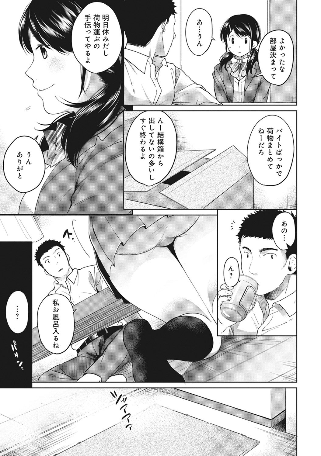 [二三月そう] 1LDK+JK いきなり同居? 密着!? 初エッチ!!? 第1-8話