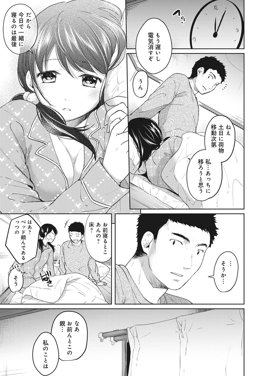 [二三月そう] 1LDK+JK いきなり同居? 密着!? 初エッチ!!? 第1-8話
