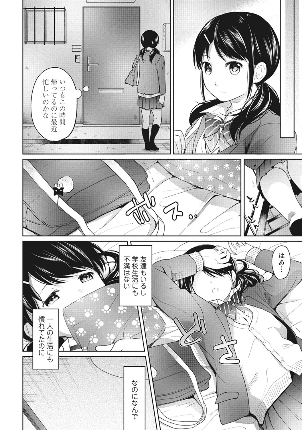 [二三月そう] 1LDK+JK いきなり同居? 密着!? 初エッチ!!? 第1-8話