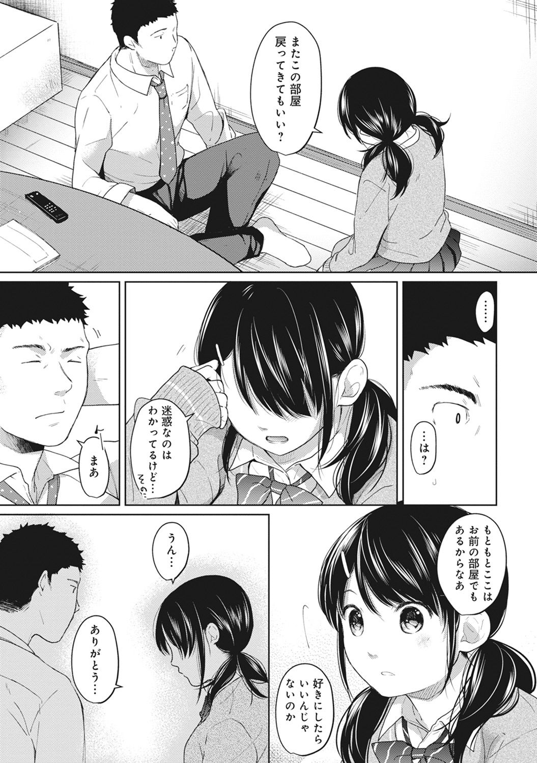 [二三月そう] 1LDK+JK いきなり同居? 密着!? 初エッチ!!? 第1-8話