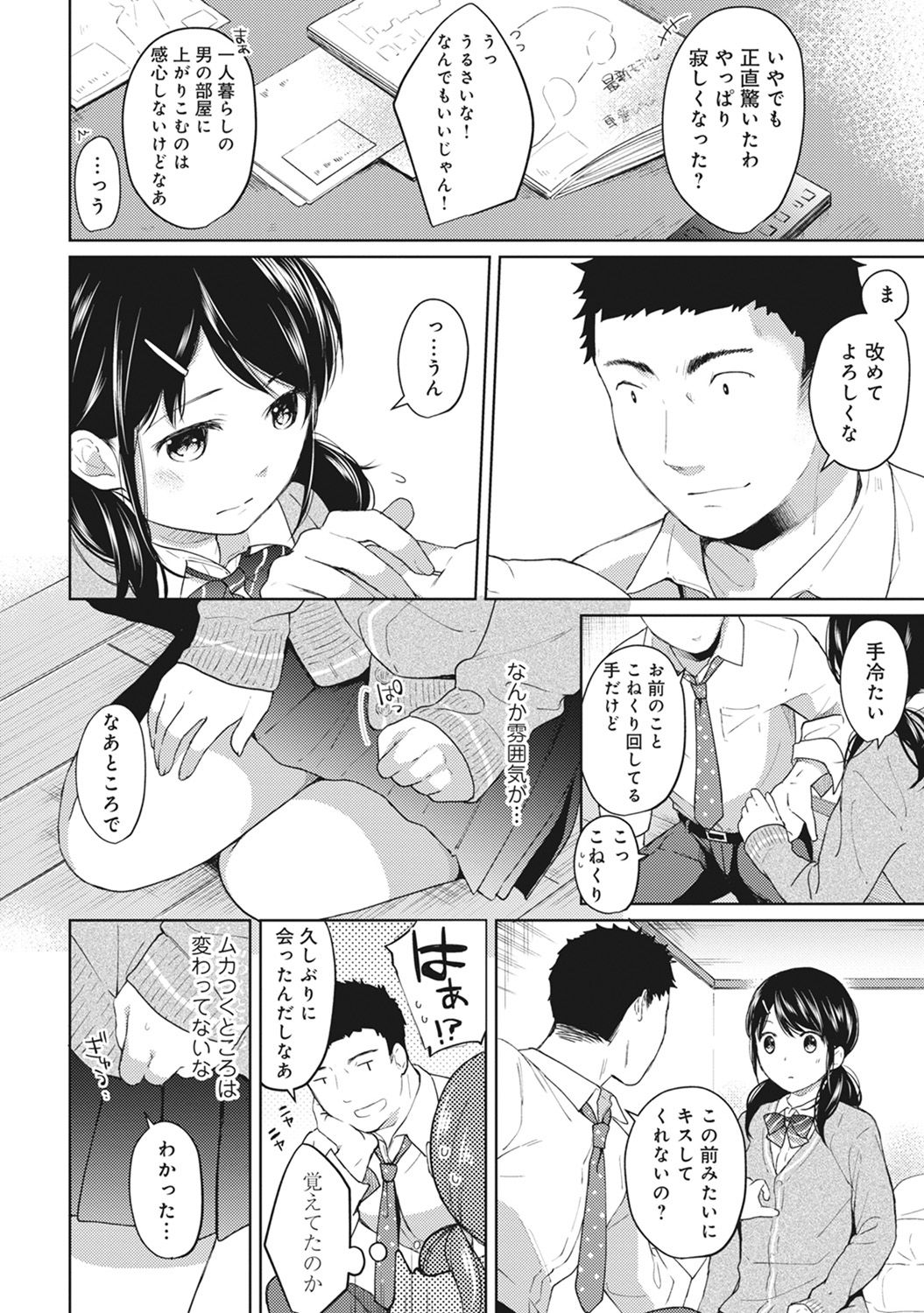 [二三月そう] 1LDK+JK いきなり同居? 密着!? 初エッチ!!? 第1-8話