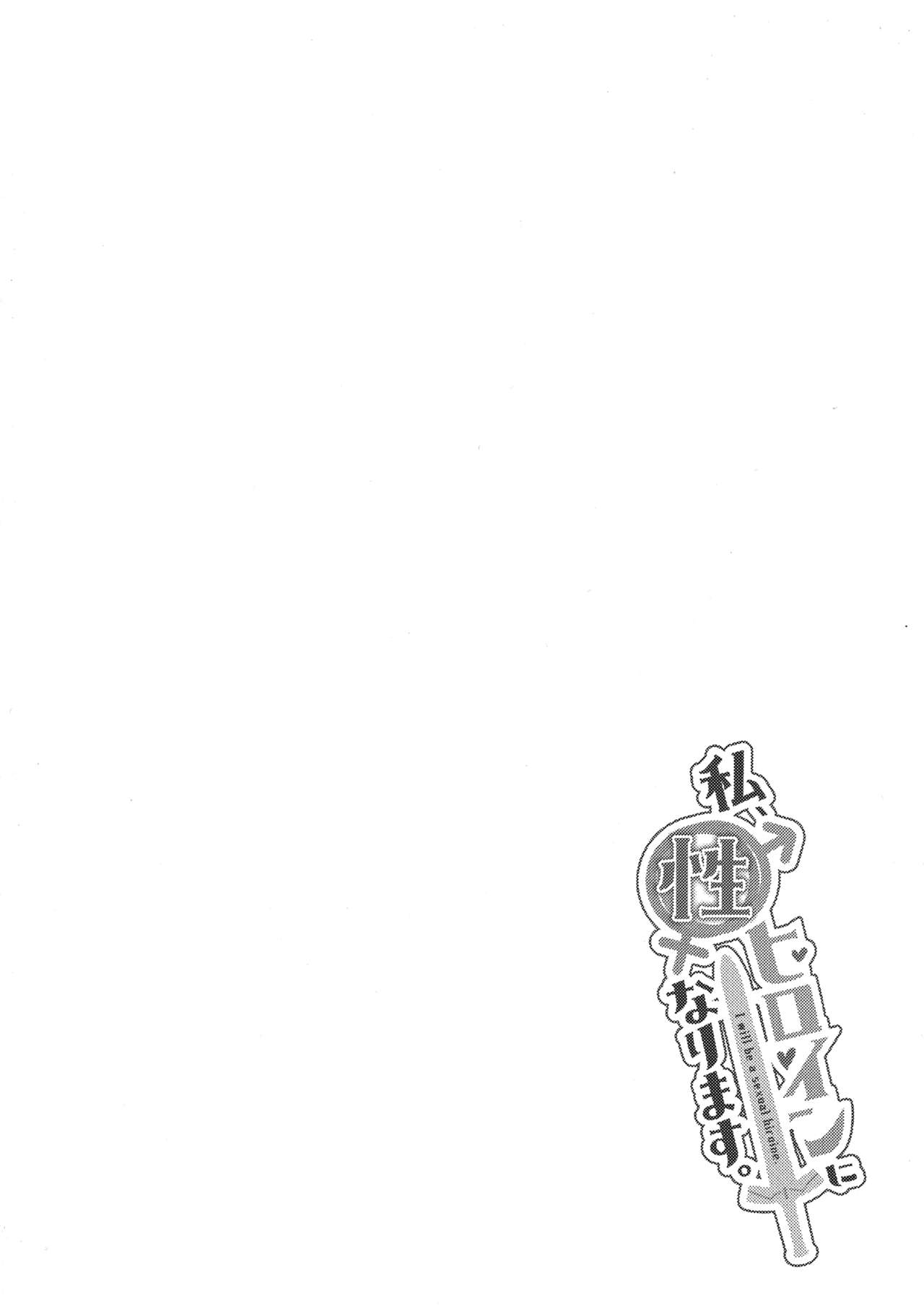 (C93) [2nd Life (日乃)] 私、性ヒロインになります。 (Fate/Grand Order)