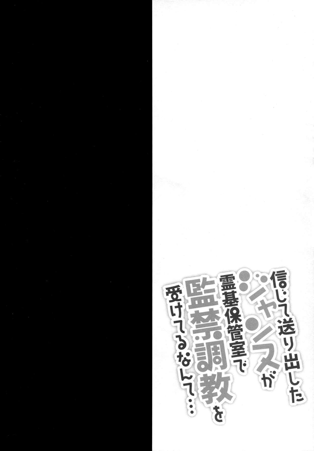 (C93) [おほしさま堂 (GEKO)] 信じて送り出したジャンヌが霊基保管室で監禁調教を受けてるなんて… (Fate/Grand Order)