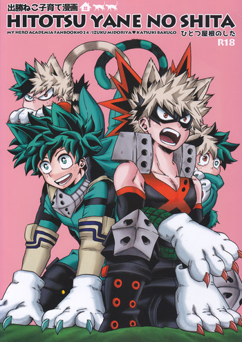 (SPARK12) [GiftKuchen (シトリ)] ひとつ屋根のした (僕のヒーローアカデミア)