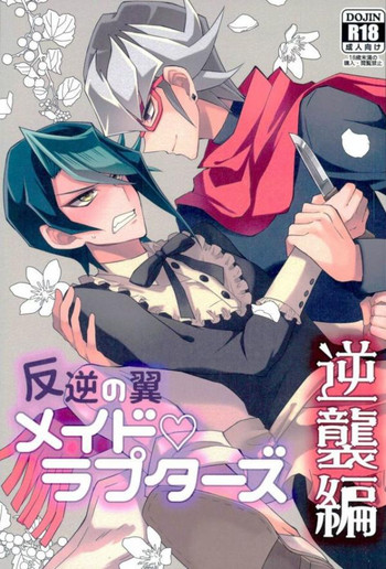 (千年☆バトル フェイズ16) [maike6 (マイケル)] 反逆の翼 メイドラプターズ 逆襲編 (遊☆戯☆王ARC-V)