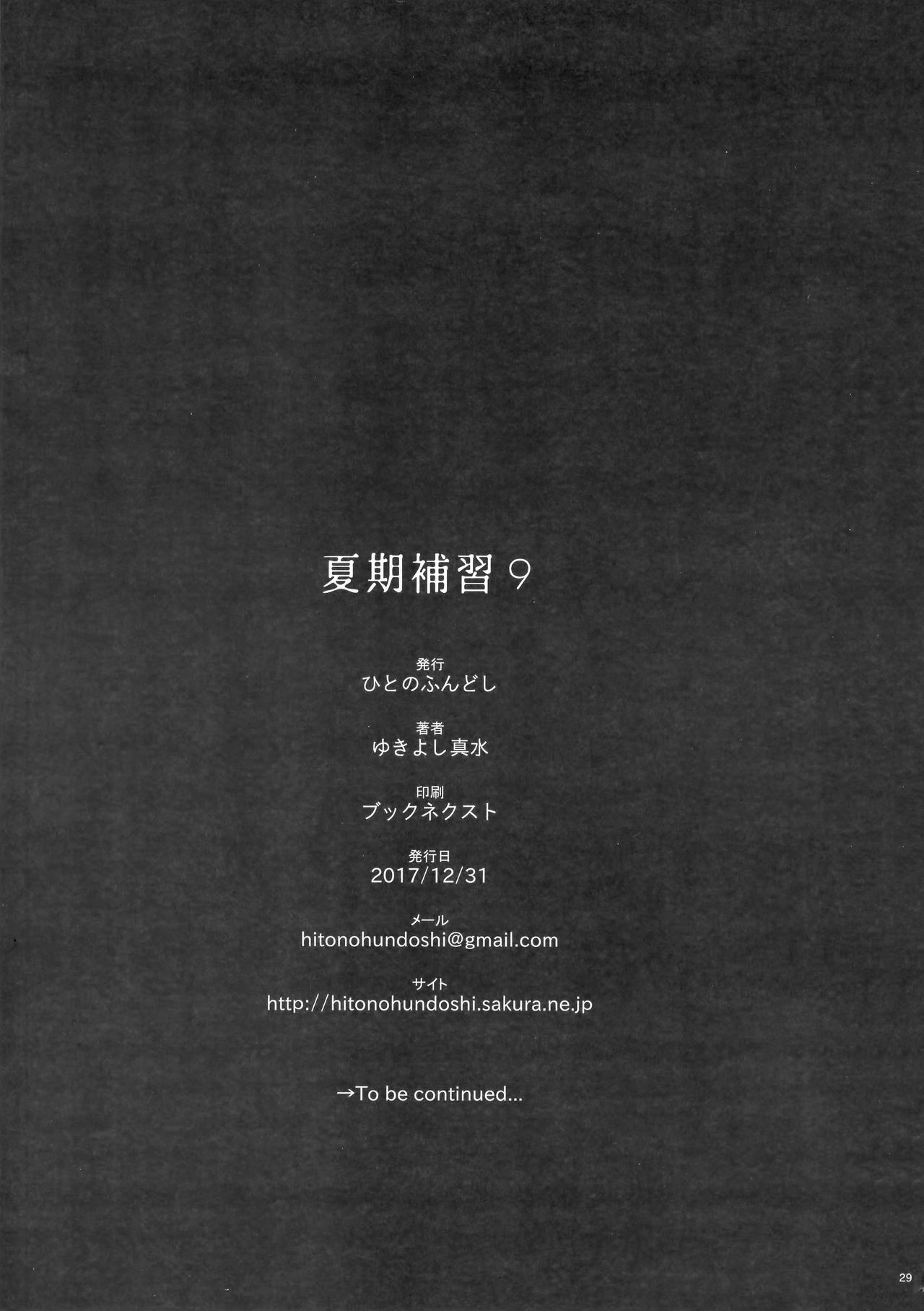 (C93) [ひとのふんどし (ゆきよし真水)] 夏期補習9