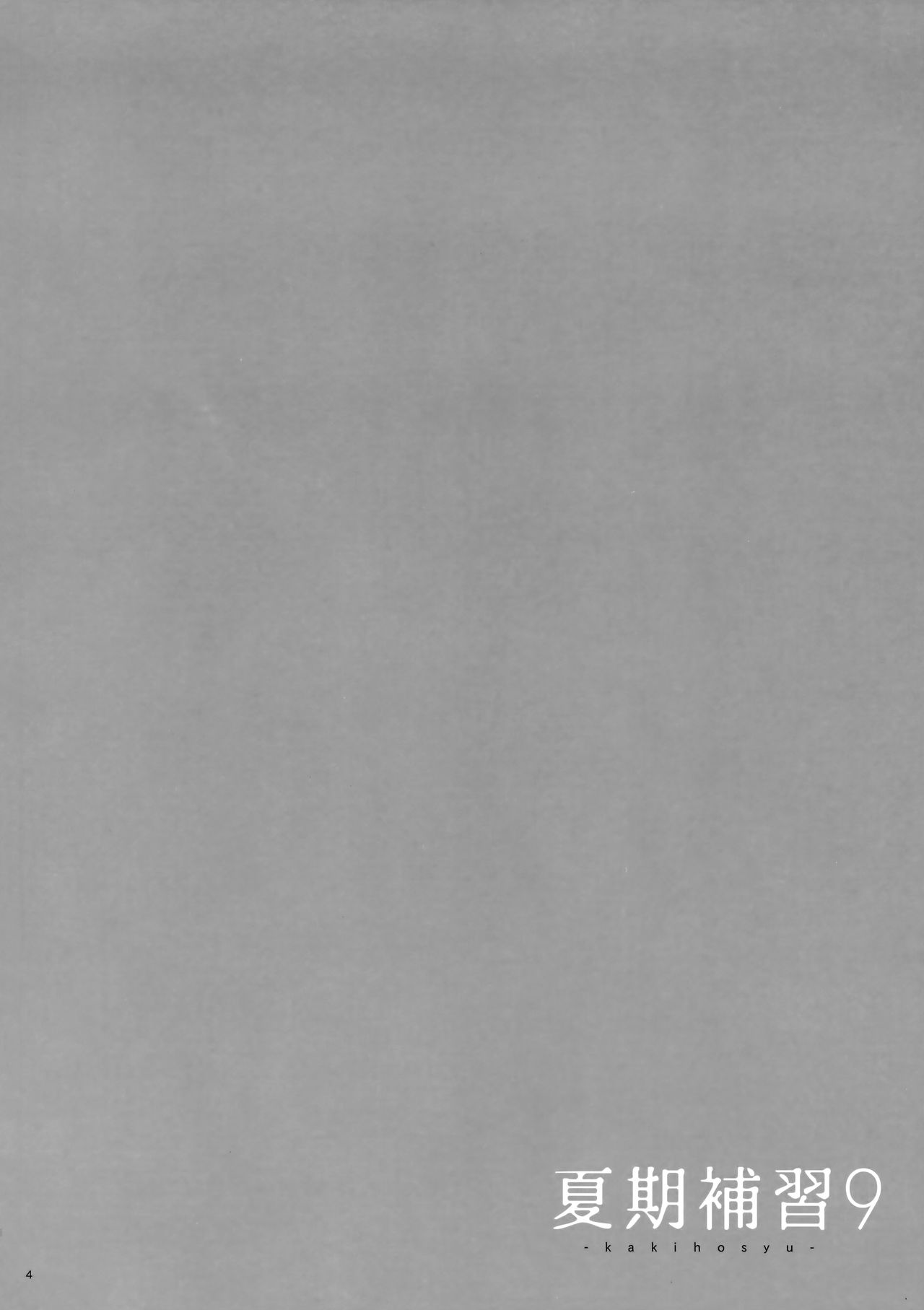 (C93) [ひとのふんどし (ゆきよし真水)] 夏期補習9