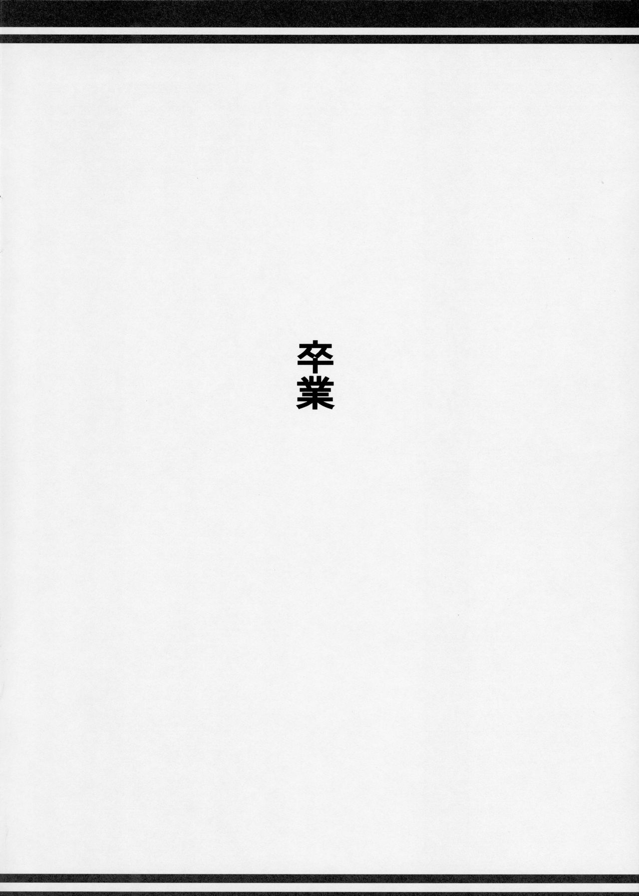 (コミティア112) [めいど党 (谷町めいど)] 卒業