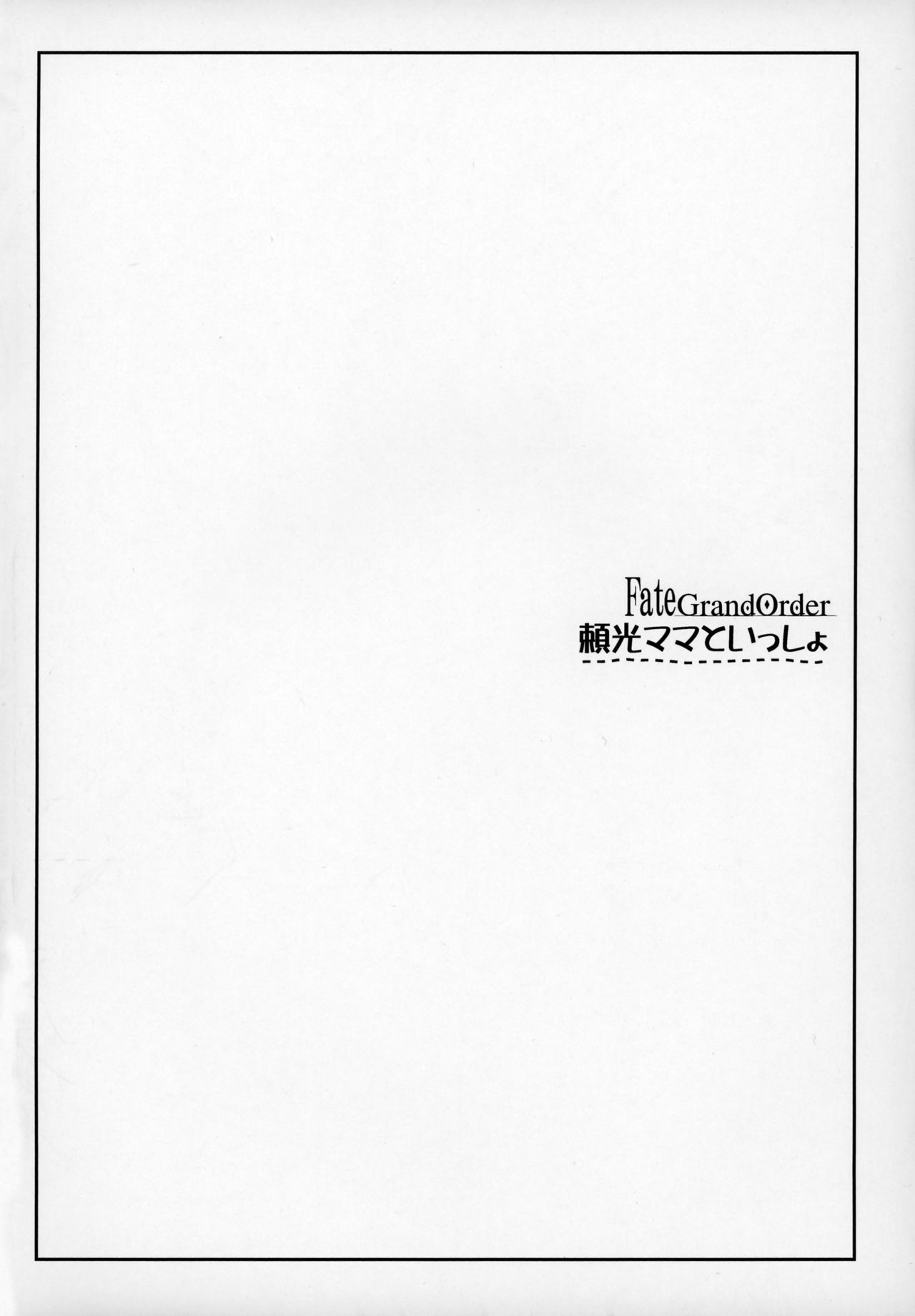 (C93) [怪奇日蝕 (綾野なおと)] 頼光ママといっしょ (Fate/Grand Order)