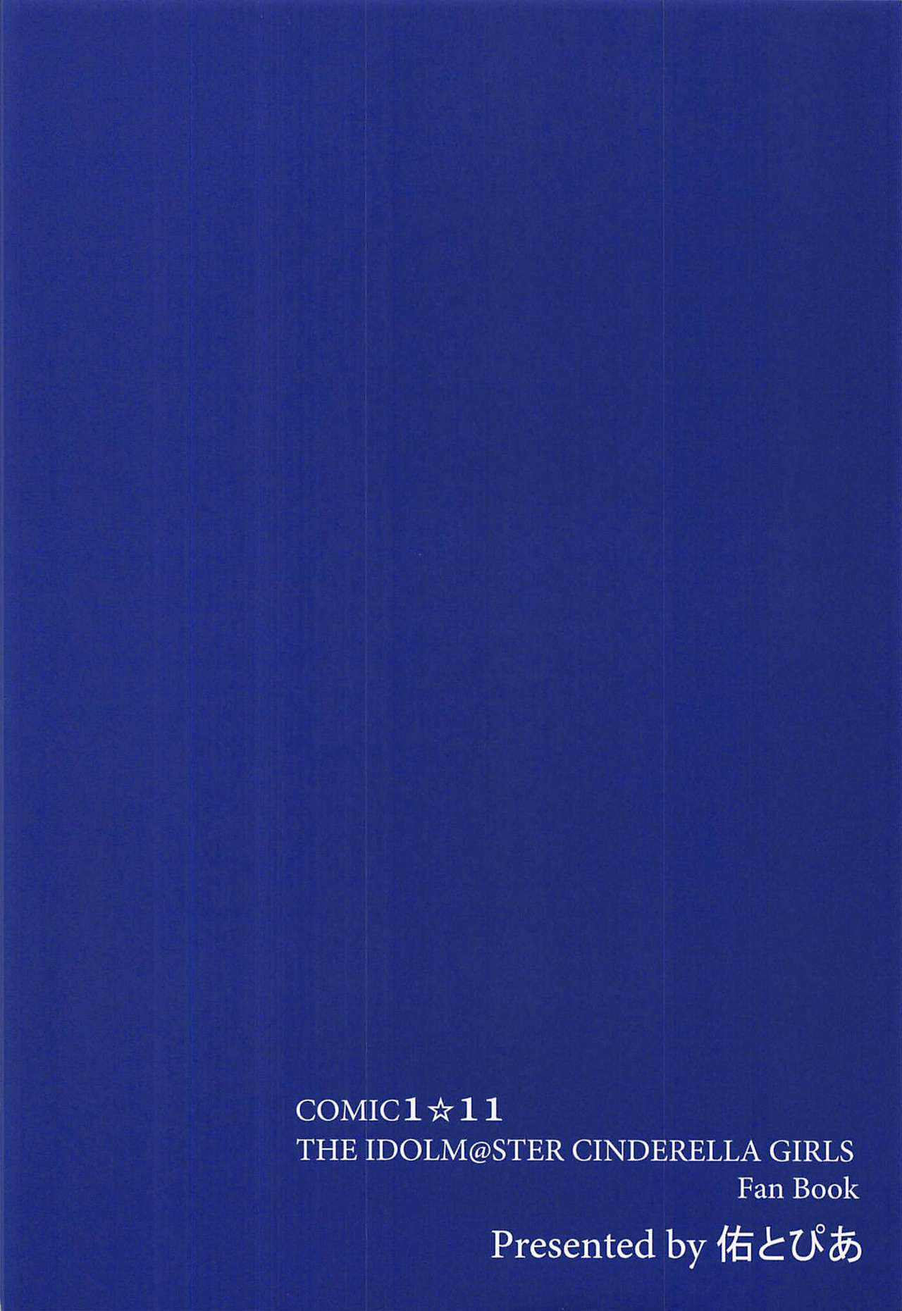 (COMIC1☆11) [佑とぴあ (佑りん)] うづらぶ (アイドルマスターシンデレラガールズ) [中国翻訳]