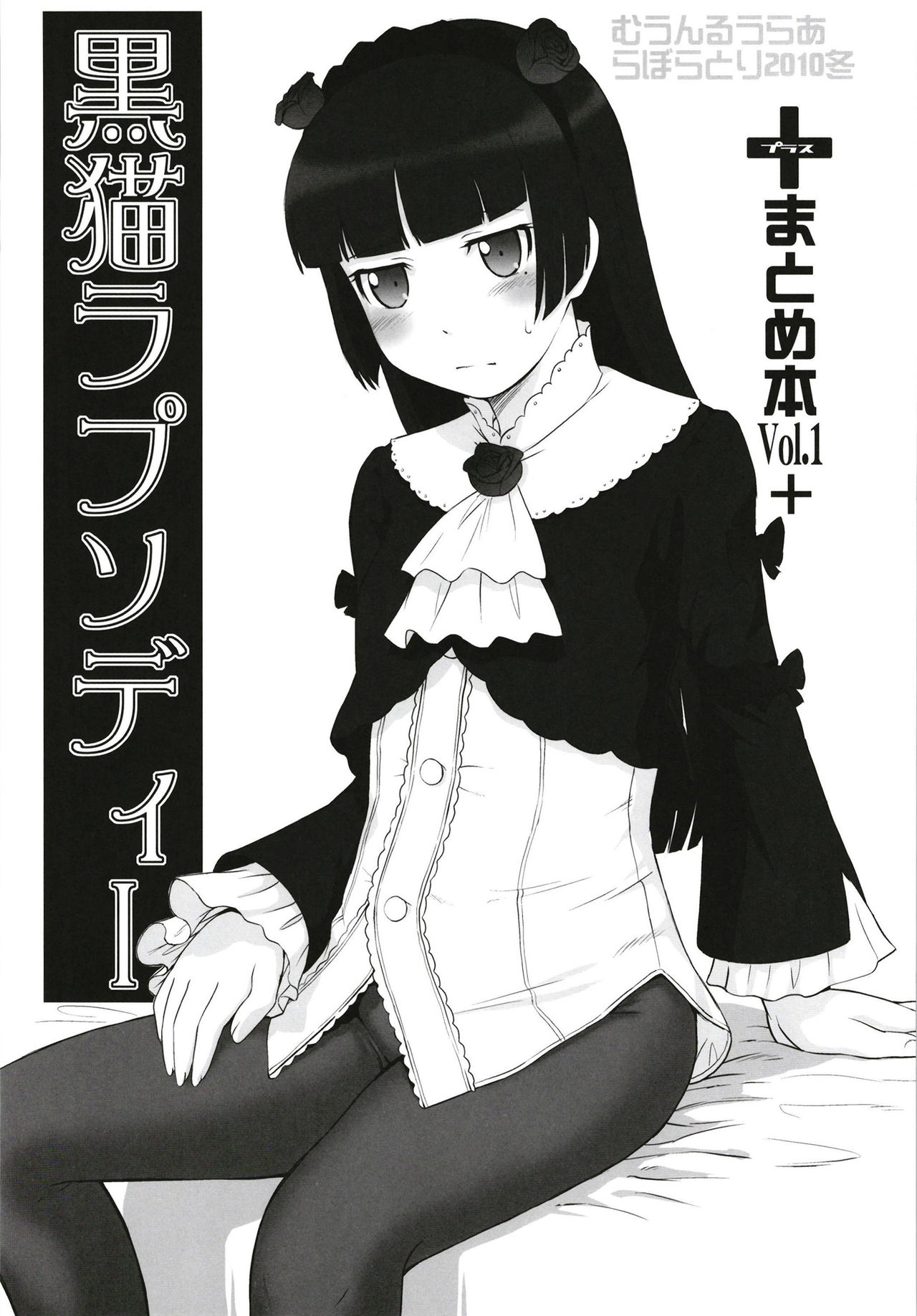 [むうんるうらあ (月野定規)] むうんるうらあくろにくる V (よろず) [DL版]