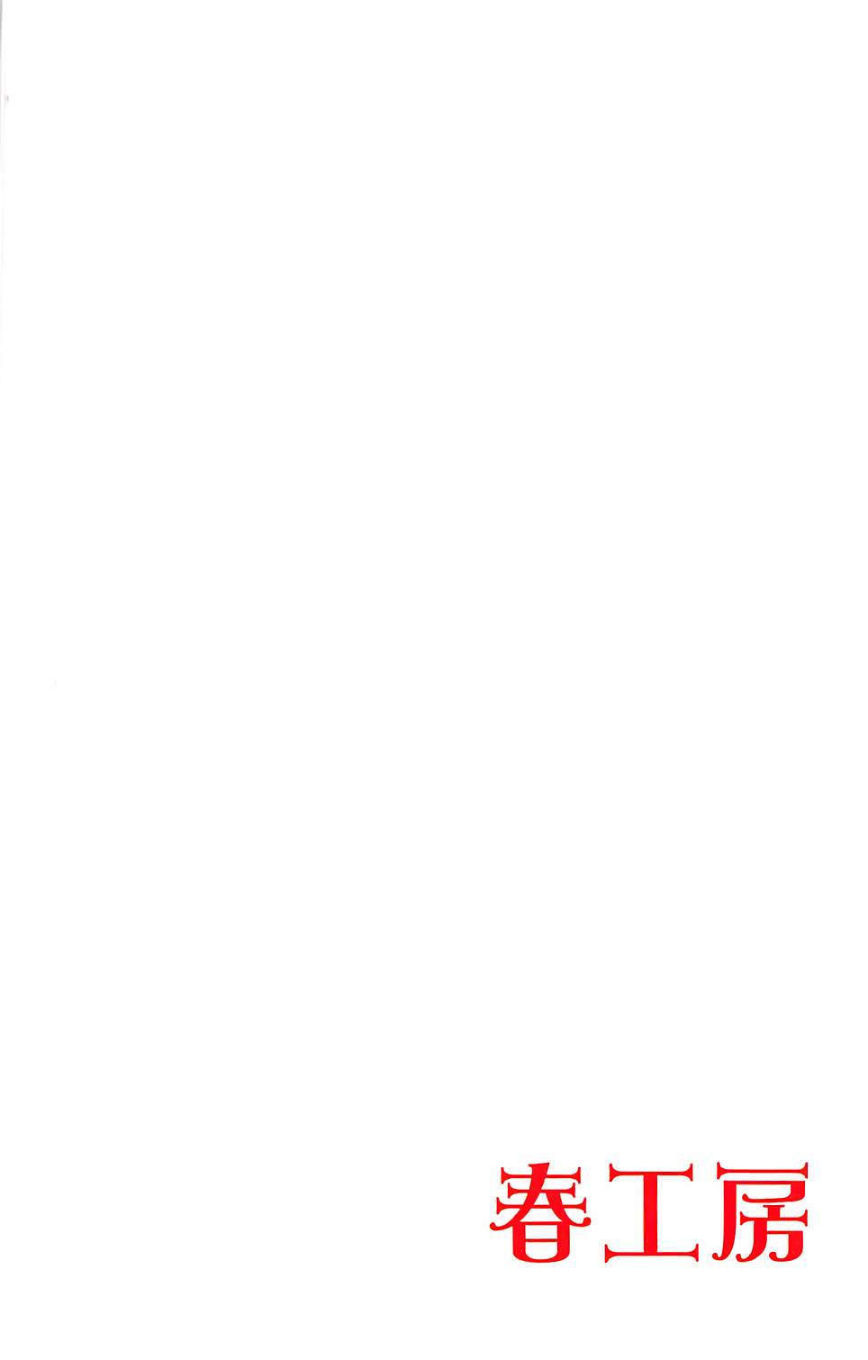 (C93) [春工房 (春工房のりまき)] サーバスト! (Fate/Grand Order)