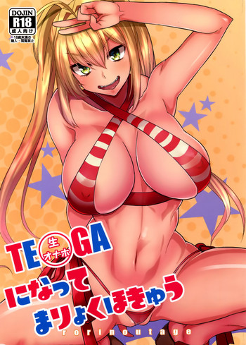 (C93) [ロリの宴 (四万十川)] 生オナホになってまりょくほきゅう (Fate/Grand Order) [中国翻訳]