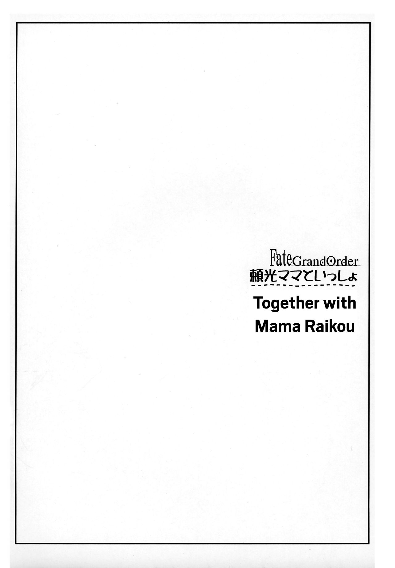 (C93) [怪奇日蝕 (綾野なおと)] 頼光ママといっしょ (Fate/Grand Order) [英訳]