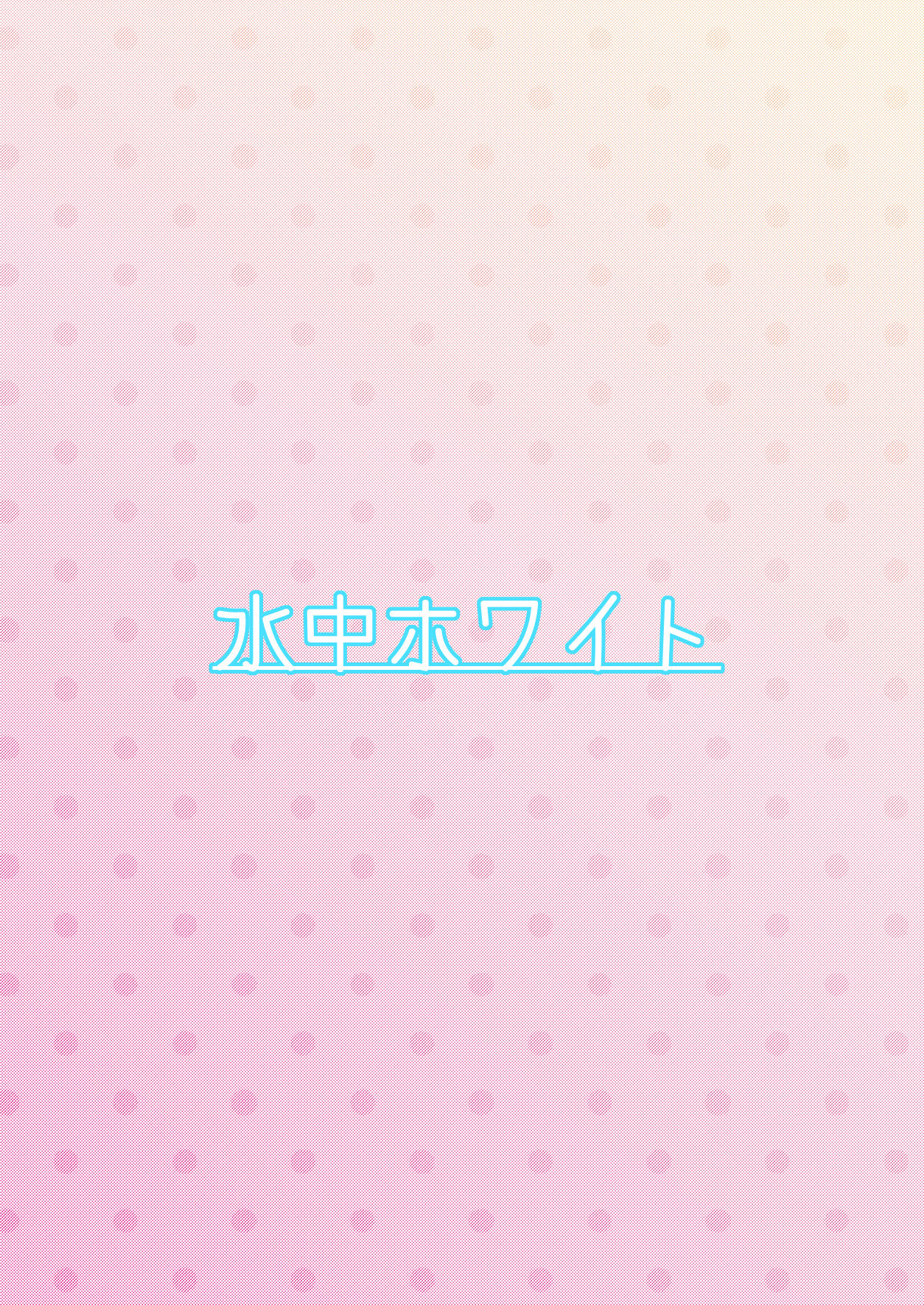 [水中ホワイト (かるぴ)] CFG vol.3 [中国翻訳] [DL版]