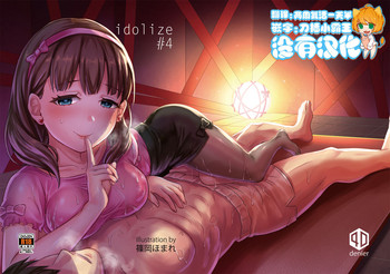 [40デニール (篠岡ほまれ)] idolize#4 (アイドルマスター シンデレラガールズ) [中国翻訳] [DL版]