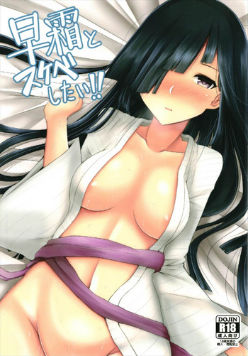 (C93) [ほづり屋 (スバル)] 早霜とスケベしたい!! (艦隊これくしょん -艦これ-)