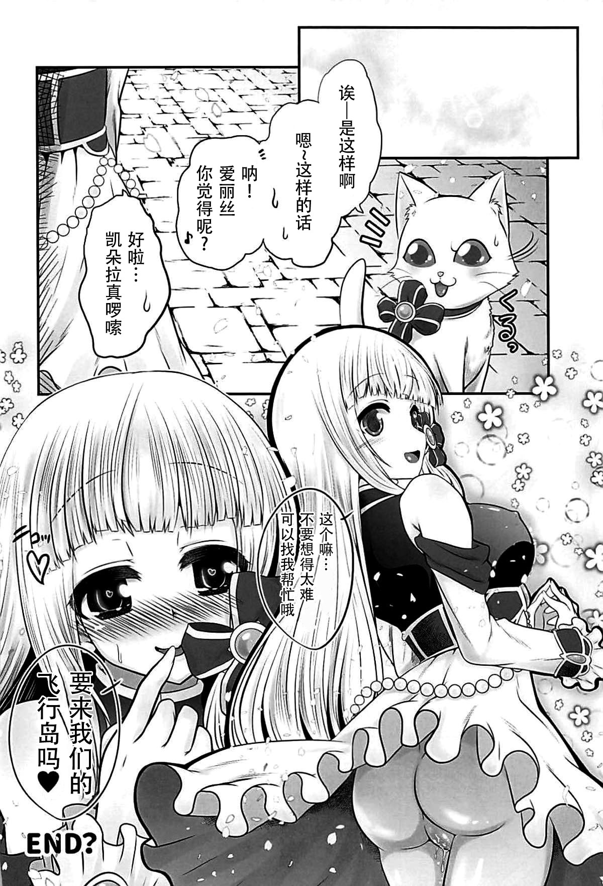 (C93) [小さな鍵 (じゅんじぃ)] 色猫飛行島 ご奉仕アイリスさん。 (白猫プロジェクト) [中国翻訳]