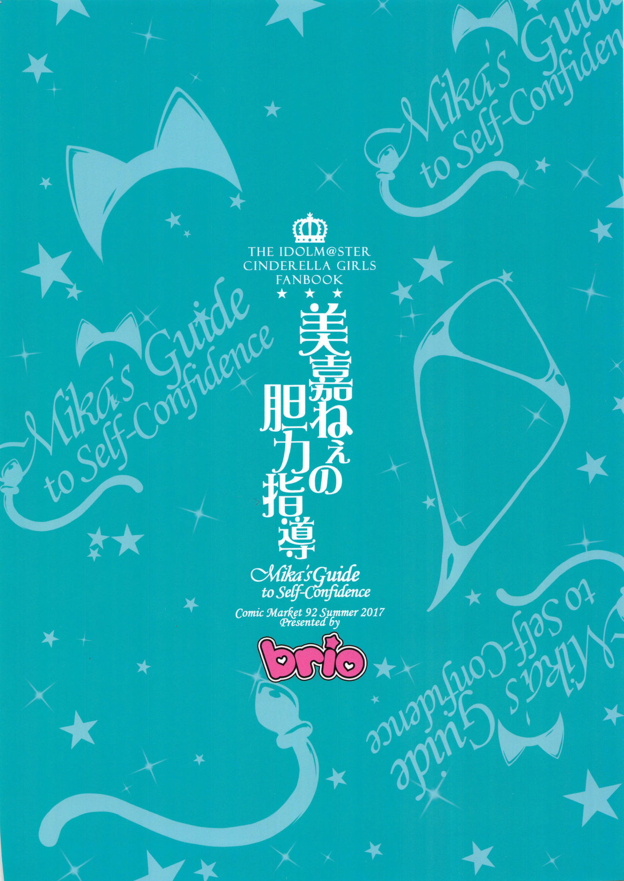 (C92) [BRIO (ぷよちゃ)] 美嘉ねぇの胆力指導 (アイドルマスター シンデレラガールズ) [英訳]