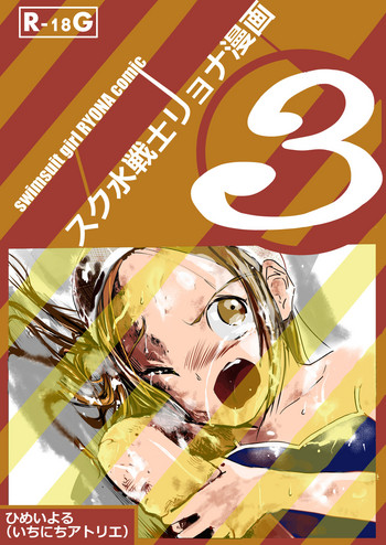スク水戦士リョナ漫画 3巻 スク水戦士リョナ漫画 3巻