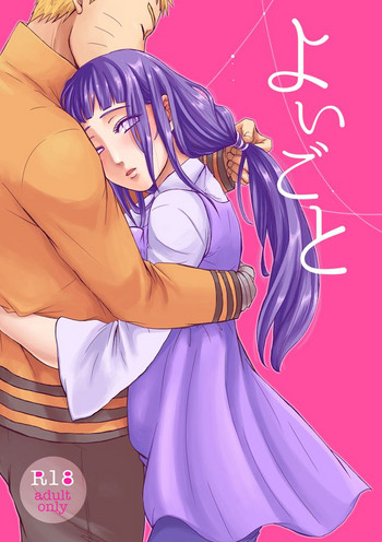 (SUPER関西22) [Ring memo (おれっと)] よいごと (NARUTO -ナルト-)