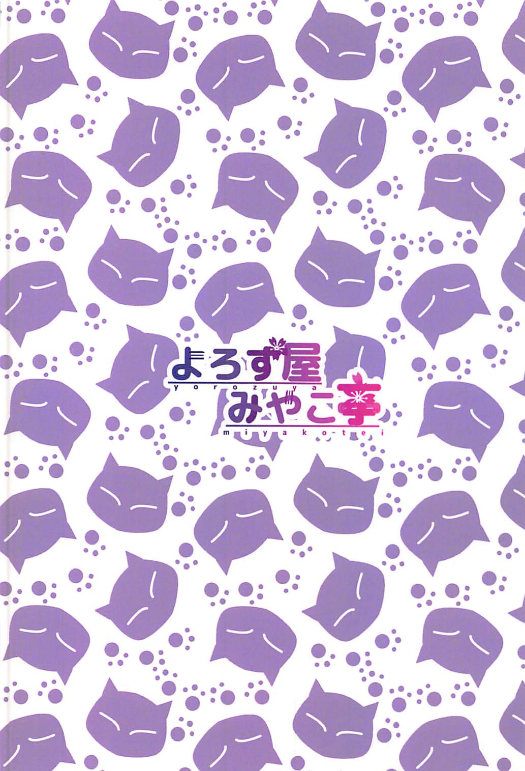 (C93) [よろず屋みやこ亭 (京のごはん)] センにおしおきしてくださいにゃ。 (グランブルーファンタジー)