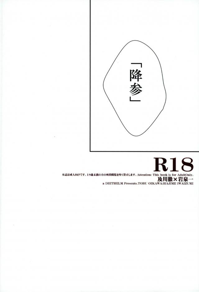 (サンクリ2017 Summer) [ディートヘルム (みずゆき)] 降参 (ハイキュー!!)