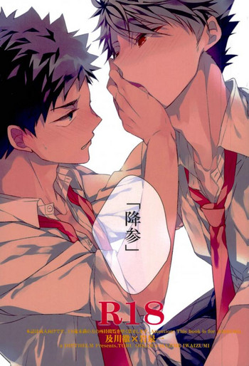 (サンクリ2017 Summer) [ディートヘルム (みずゆき)] 降参 (ハイキュー!!)