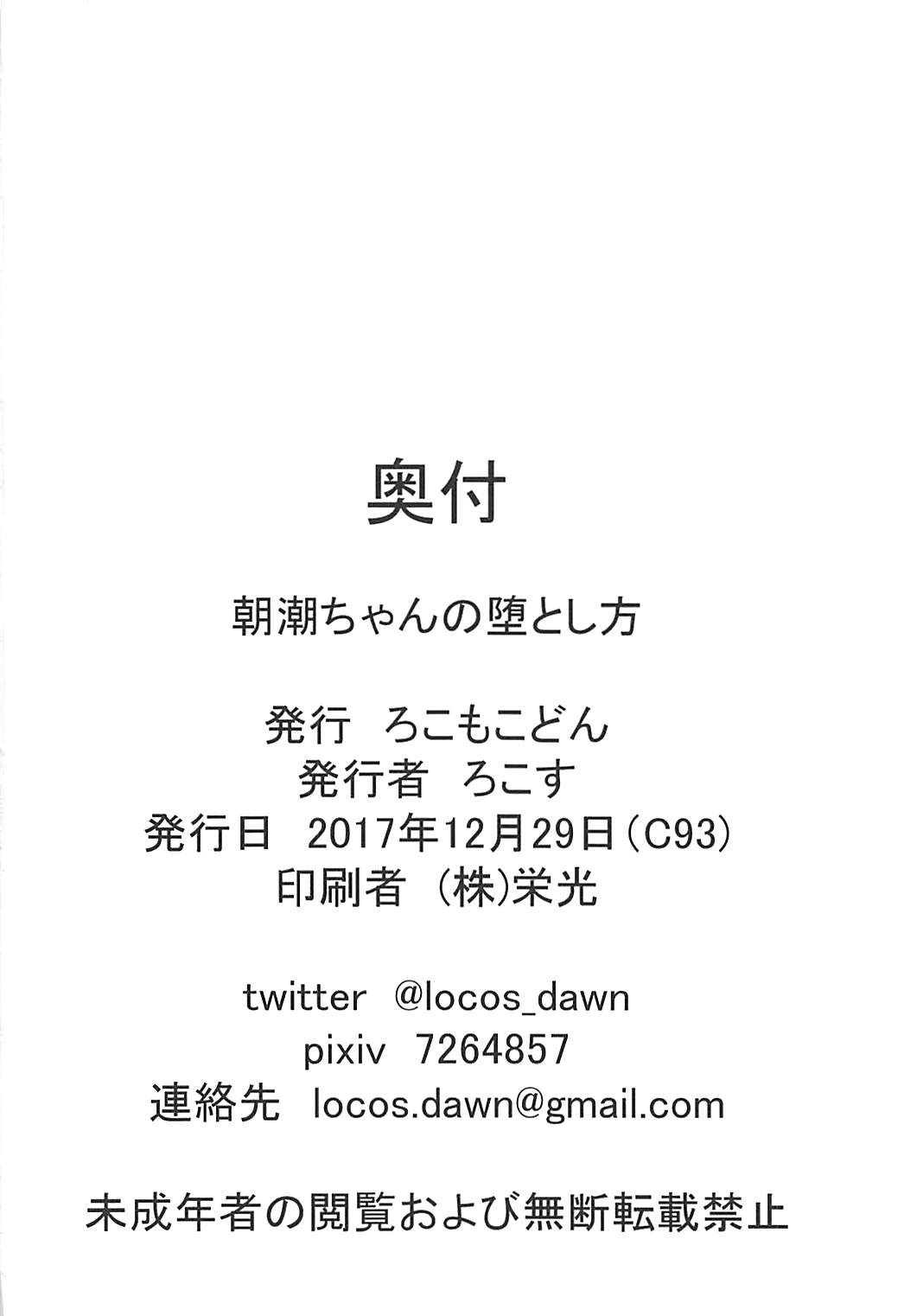 (C93) [ろこもこどん (ろこす)] 朝潮ちゃんの堕とし方 (艦隊これくしょん -艦これ-)