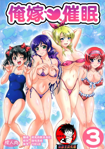 (C90) [黒雪 (華京院ちろる)] 俺嫁♡催眠3 (ラブライブ!) [中国翻訳]