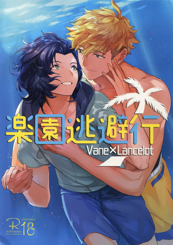 [ナユタ (みく郎)] 楽園逃避行 (グランブルーファンタジー)