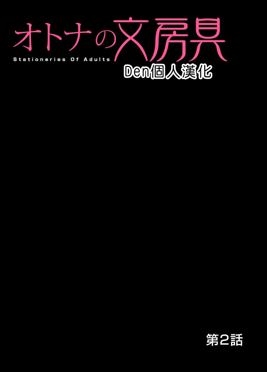 [松阪剛志] オトナの文房具～いたずらしちゃダメぇ!! 1~4 [中国翻訳] [DL版]