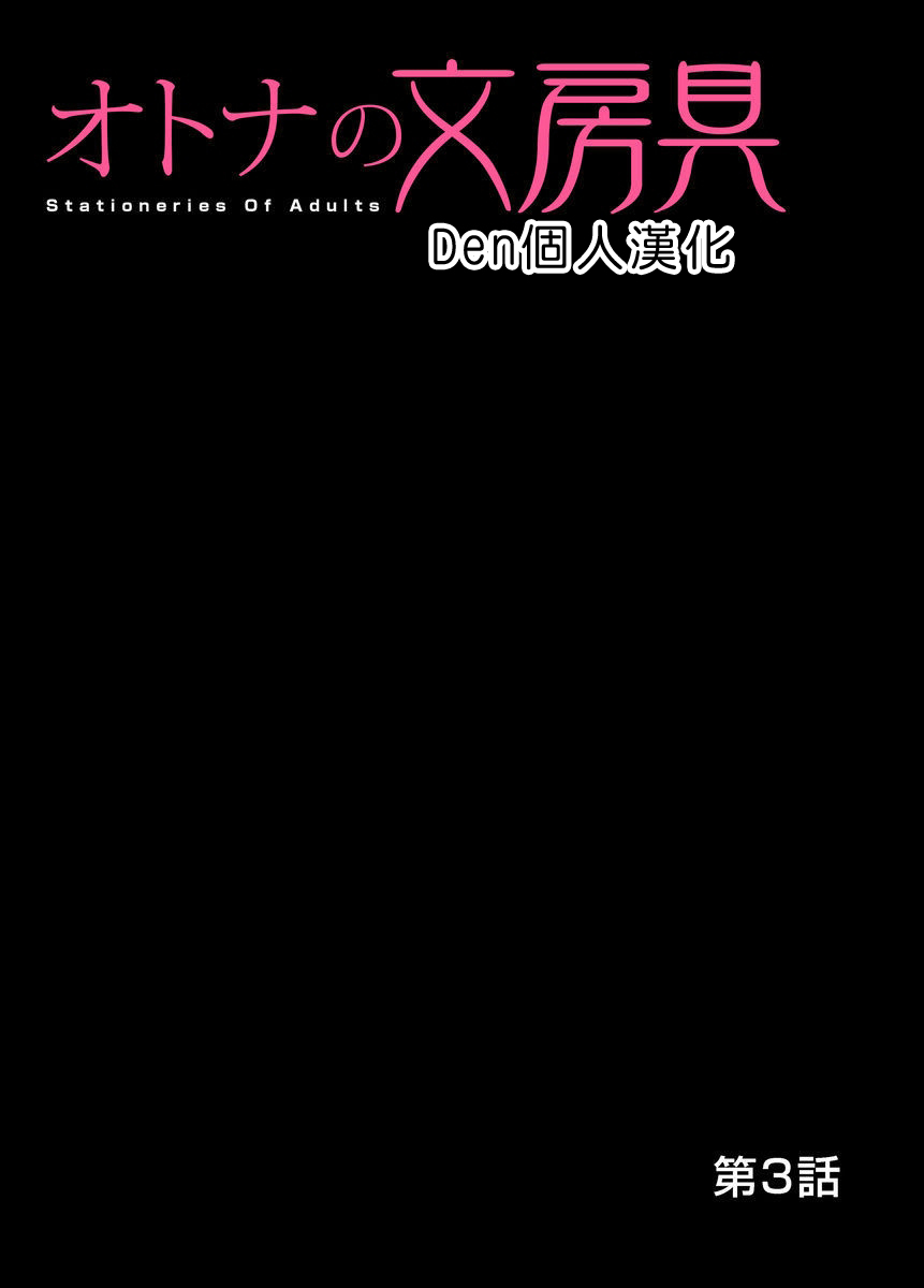 [松阪剛志] オトナの文房具～いたずらしちゃダメぇ!! 1~4 [中国翻訳] [DL版]