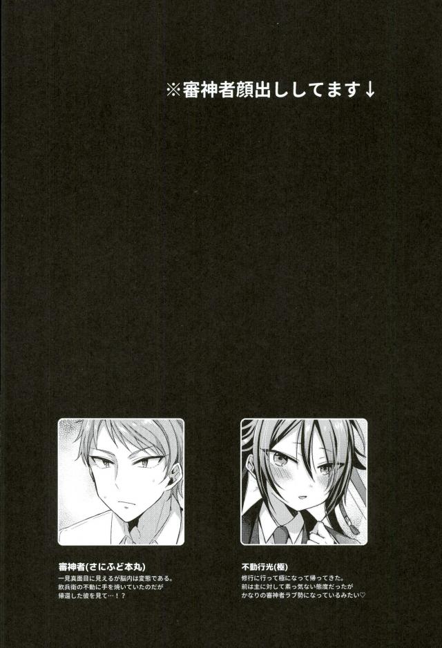 (超閃華の刻 関西2017) [マイコロジィ。 (藍那りゅむ)] 寵愛満ち溢れし歌 (刀剣乱舞)