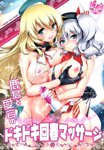 (C93) [URAN-FACTORY (URAN)] 鹿島と愛宕のドキドキ回春マッサージ (艦隊これくしょん -艦これ-) [中国翻訳]