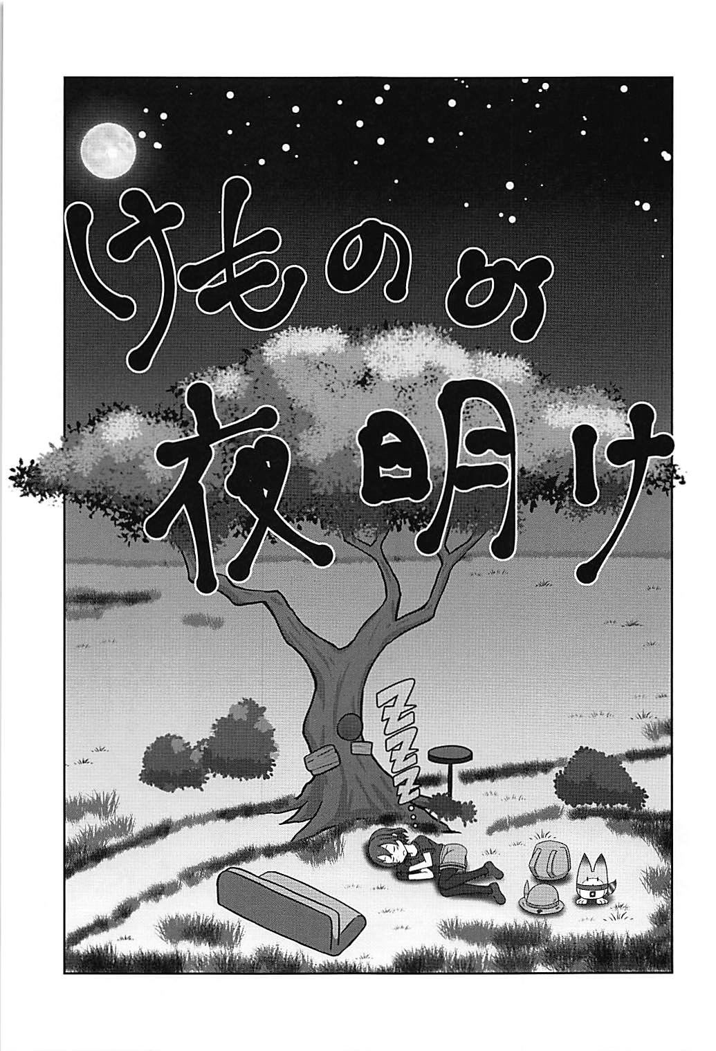 (C93) [うぃっしゅ堂 (なんともアニソン)] けものの夜明け (けものフレンズ)