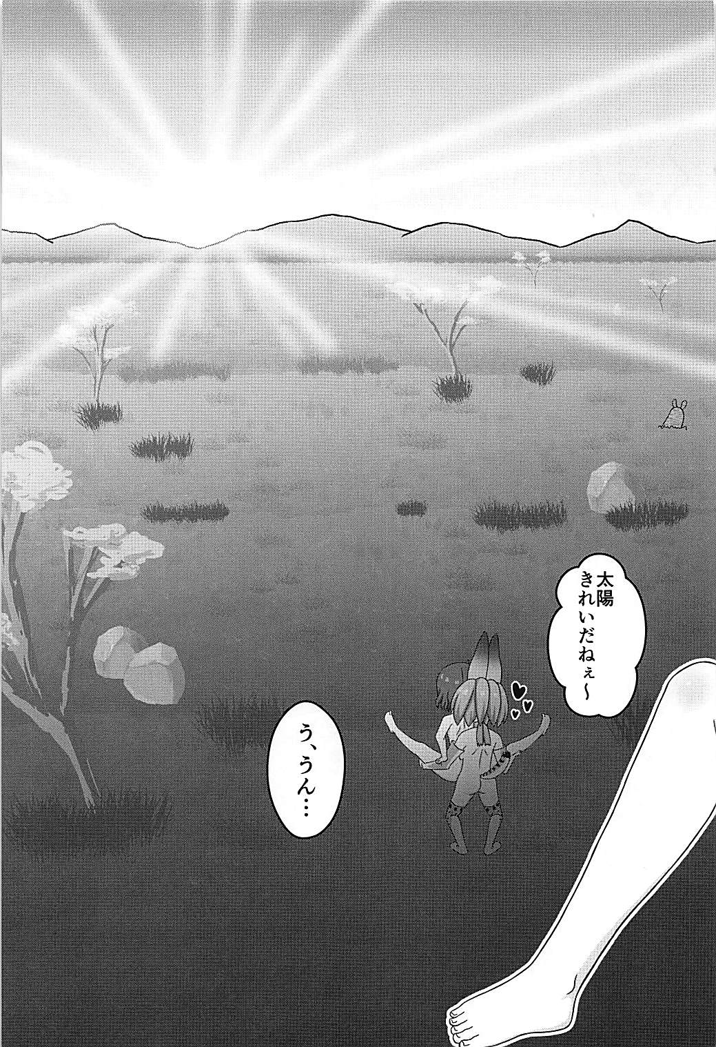 (C93) [うぃっしゅ堂 (なんともアニソン)] けものの夜明け (けものフレンズ)