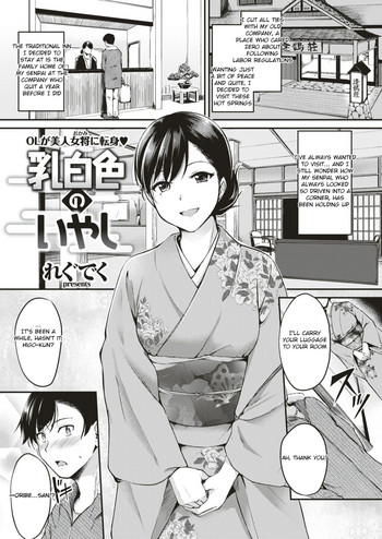 [れぐでく] 乳白色のいやし (COMIC 快楽天ビースト 2018年2月号) [英訳] [DL版]