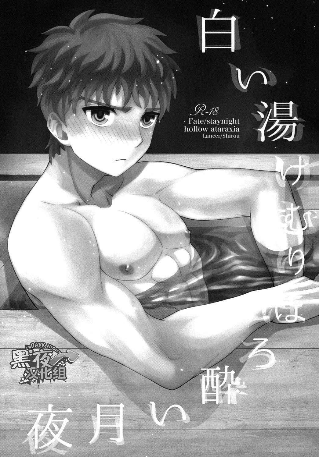 (SUPER23) [TEKETO (真田)] 白い湯けむりほろ酔い月夜 (Fate/stay night) [中国翻訳]