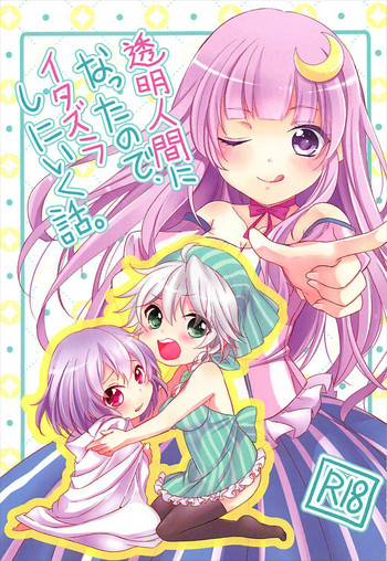 (C92) [みけ猫亭 (ミケ)] 透明人間になったので、イタズラしにいく話。 (東方Project)