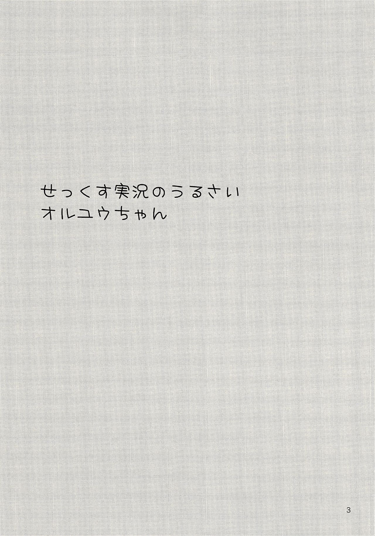 (トレ魂002) [23-1126 (夏城涼)] せっくす実況のうるさいオルユウちゃん (メルクストーリア)