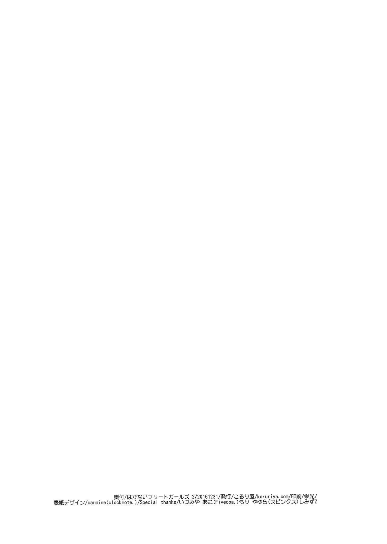 (C91) [こるり屋 (こるり)] はかないフリートガールズ2 (艦隊これくしょん -艦これ-) [中国翻訳]