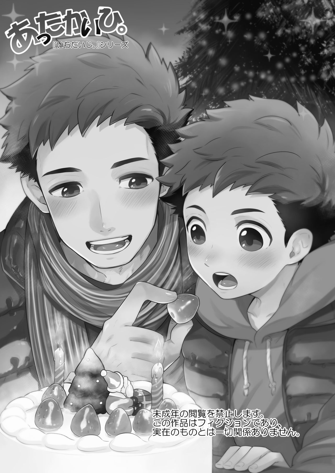 [間。 (嶋次郎)] 『あったかいひ。』