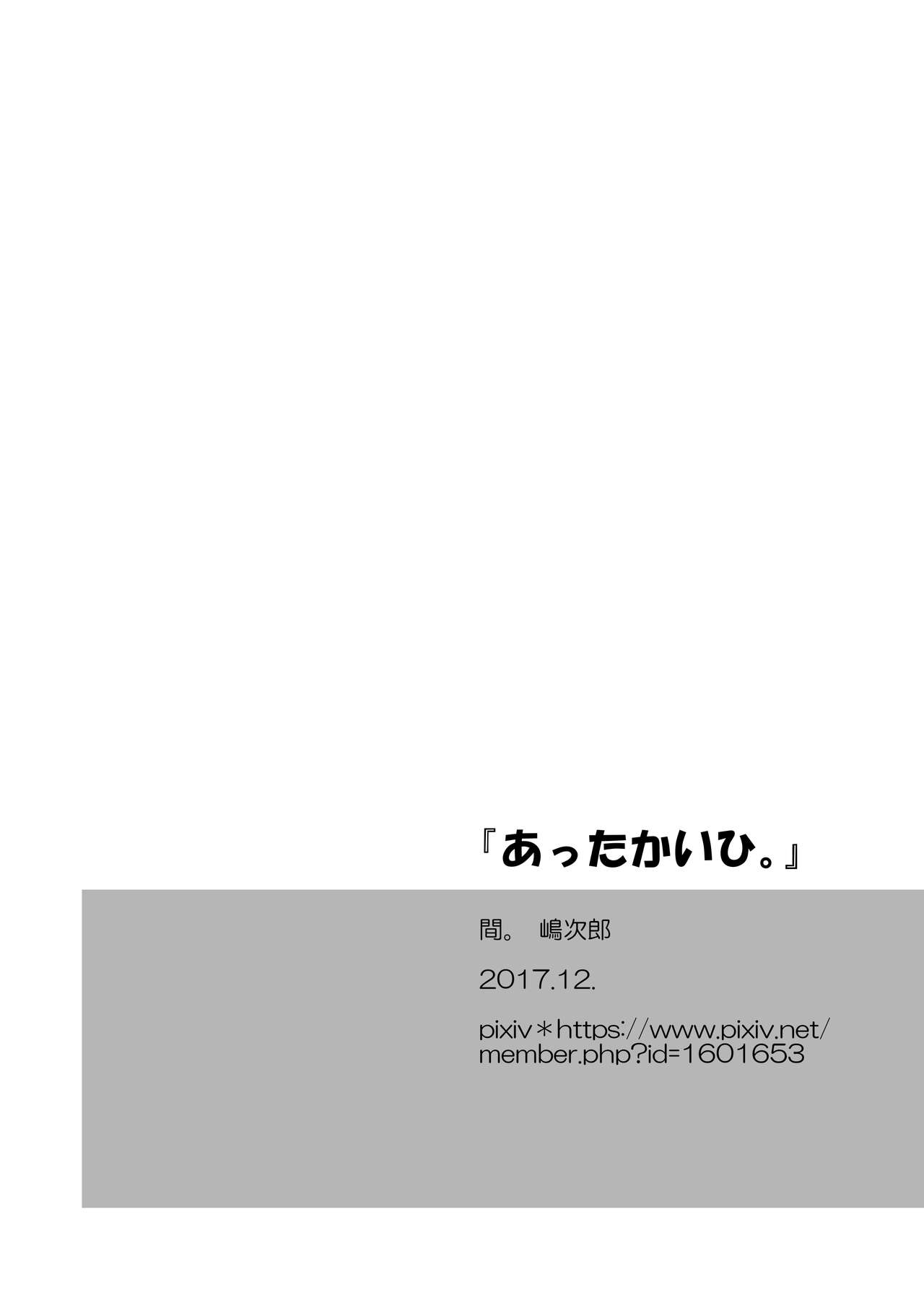 [間。 (嶋次郎)] 『あったかいひ。』
